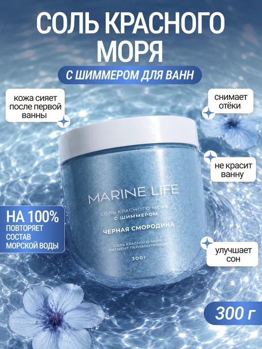 Marine Life Соль для ванны морская с шиммером, чёрная смородина, черный