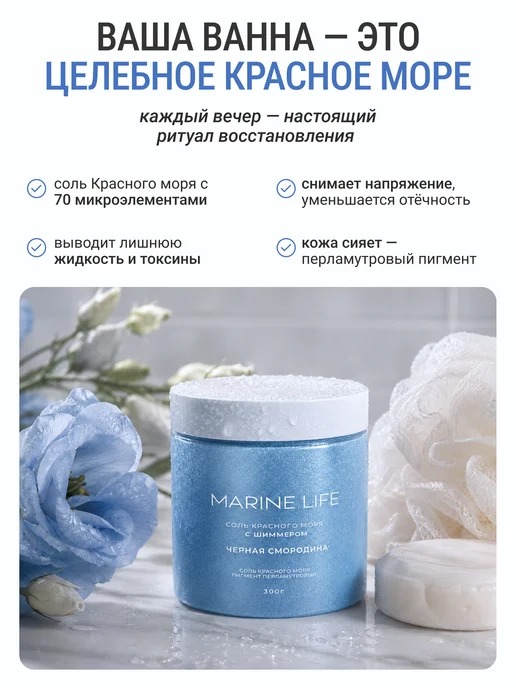Marine Life Соль для ванны морская с шиммером, чёрная смородина, черный, фото 2