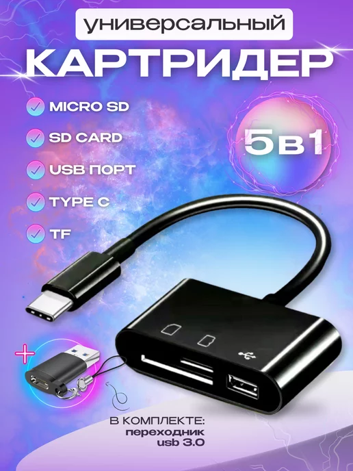 Tablepap Картридер 5 в 1 для телефона ноутбука компьютера