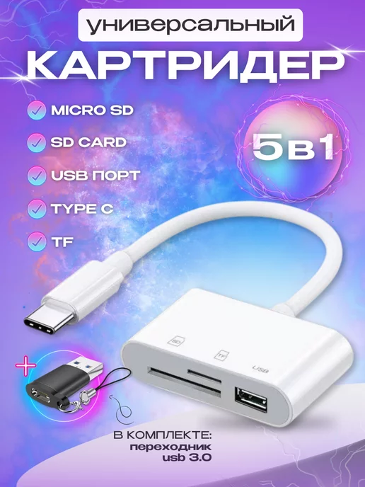 Tablepap Картридер 5 в 1 для телефона ноутбука компьютера