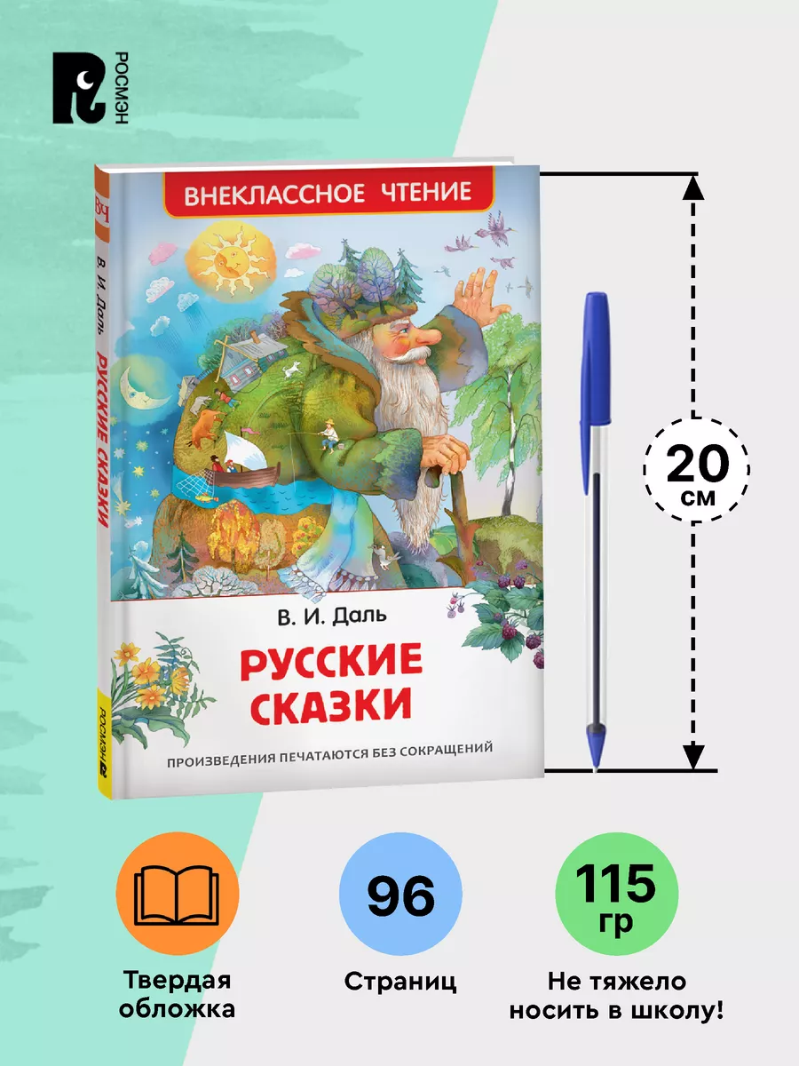 Даль В.Русские сказки для детей Внеклассное чтение 1-5 класс РОСМЭН  201455552 купить за 198 ₽ в интернет-магазине Wildberries