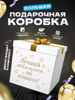 Коробка подарочная большая сюрприз для шаров и подарка GIANT BOXES 201455558 купить за 1 426 ₽ в интернет-магазине Wildberries