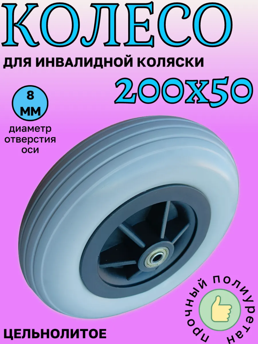 Колесо 200х50 для инвалидной...