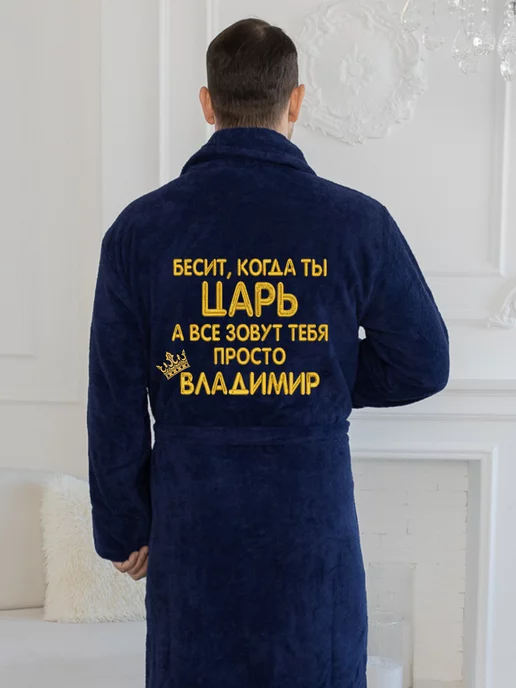 Империя халатов Халат с именем Владимир, синий