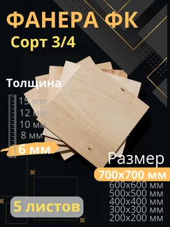 Фанера строительная 70х70 см Толщина 6 мм 5 листов ФК 201457957 купить за 2 893 ₽ в интернет-магазине Wildberries