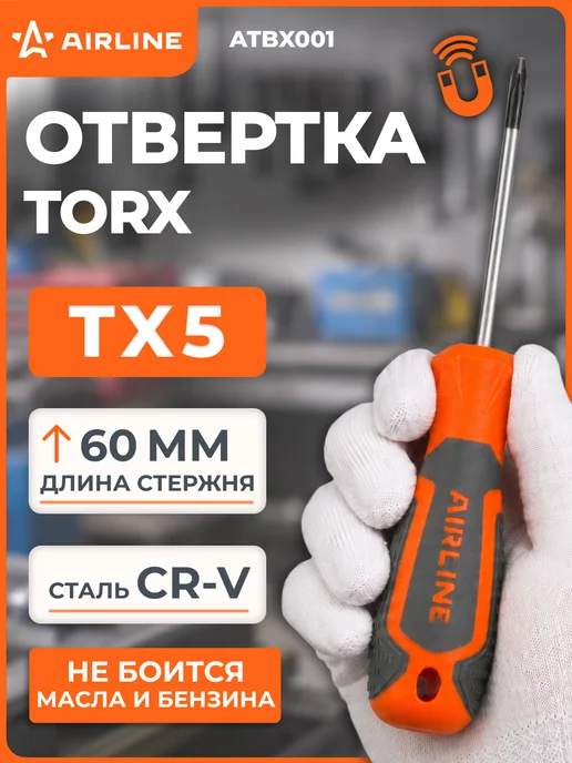 AIRLINE Отвертка 2шт TORX TX5x60, магнитный наконечник, пласт.подвес, 5x60