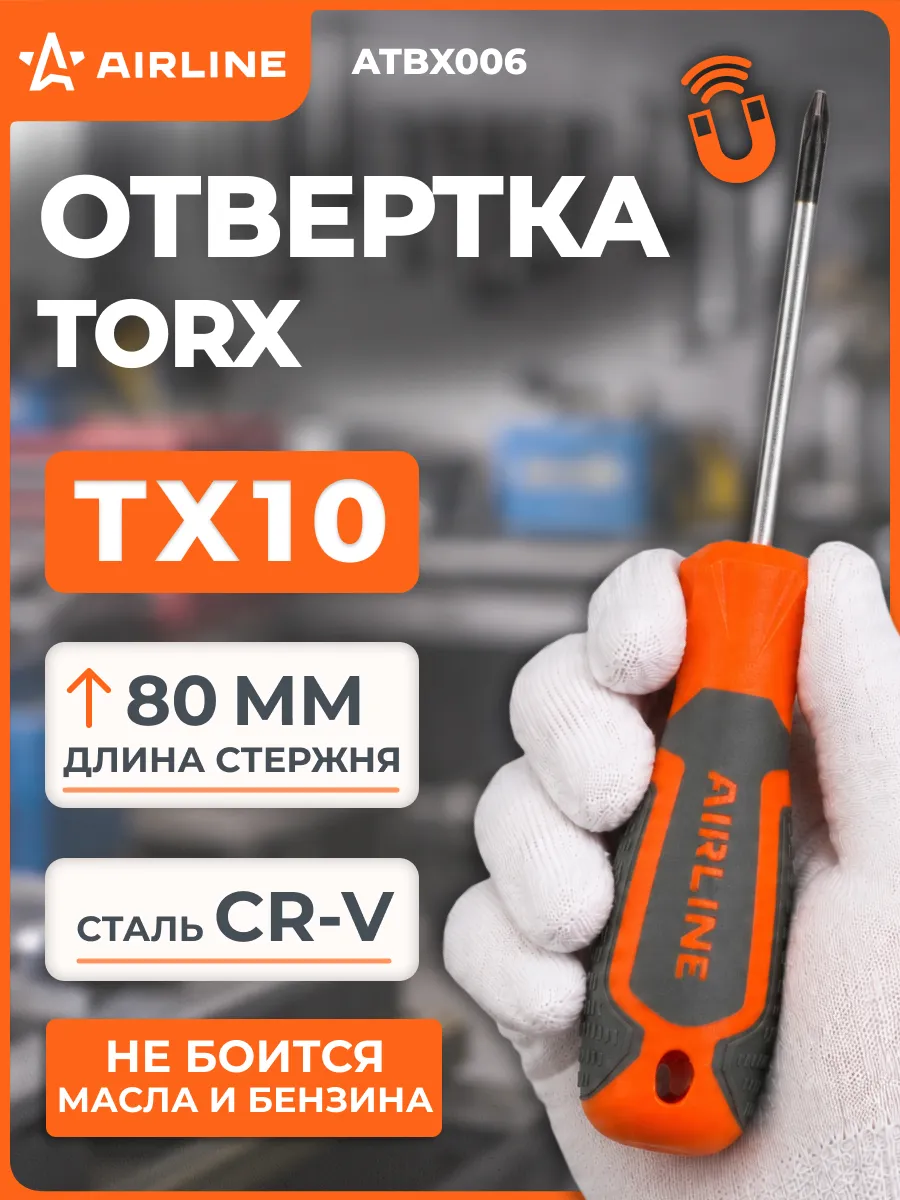 Отвертка TORX TX10x80мм, магнитный наконечник, пласт.подвес
