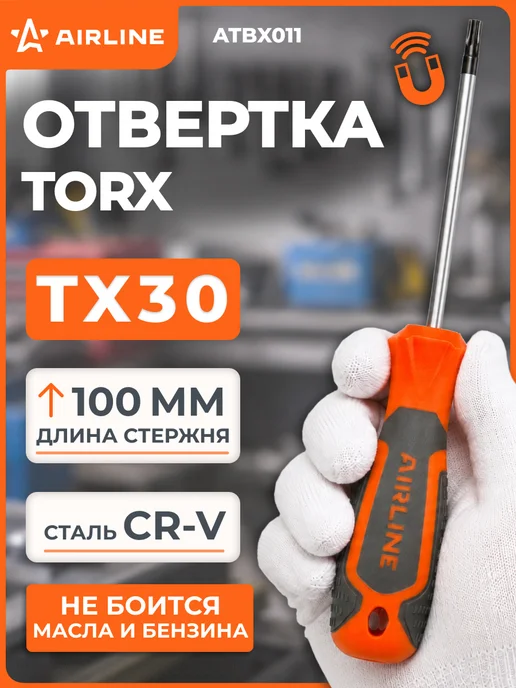 AIRLINE Отвертка TORX TX30x100мм, магнитный наконечник, пласт.подвес, 30x100 мм