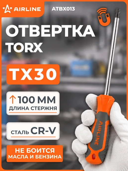 AIRLINE Отвертка TORX TX45x150мм, магнитный наконечник, пласт.подвес, 45x150 мм