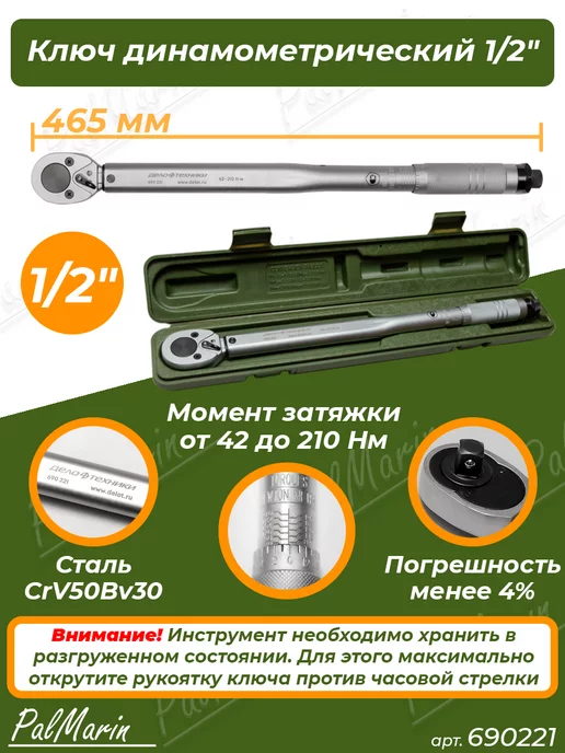 Ключ динамометрический 1/2 42-210 Нм пласт. кейс "ДТ" 12/1 690221