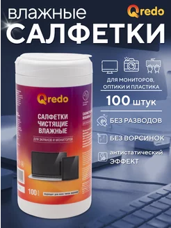 Салфетки для монитора, влажные, 100 штук в тубе QREDO 201460986 купить за 141 ₽ в интернет-магазине Wildberries