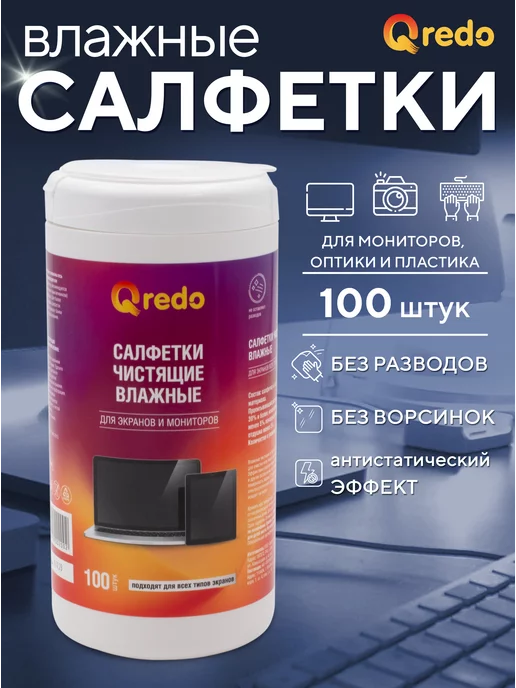 QREDO Салфетки для монитора, влажные, 100 штук в тубе