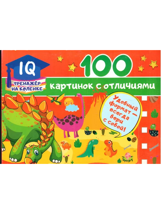 АСТ 100 картинок с отличиями