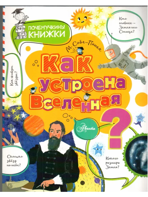 АСТ Как устроена Вселенная? Почемучкины книжки