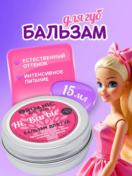 organic kitchen Бальзам для губ и щек тинт увлажняющий Hi, Barbie 15 мл, 15 мл