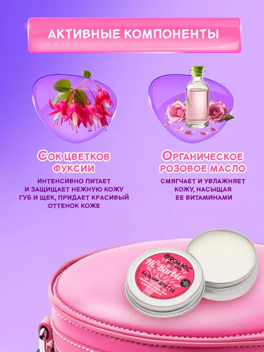 organic kitchen Бальзам для губ и щек тинт увлажняющий Hi, Barbie 15 мл, 15 мл, фото 2