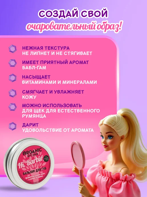 organic kitchen Бальзам для губ и щек тинт увлажняющий Hi, Barbie 15 мл, 15 мл, фото 3