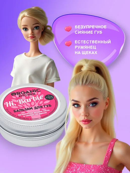 organic kitchen Бальзам для губ и щек тинт увлажняющий Hi, Barbie 15 мл, 15 мл, фото 4