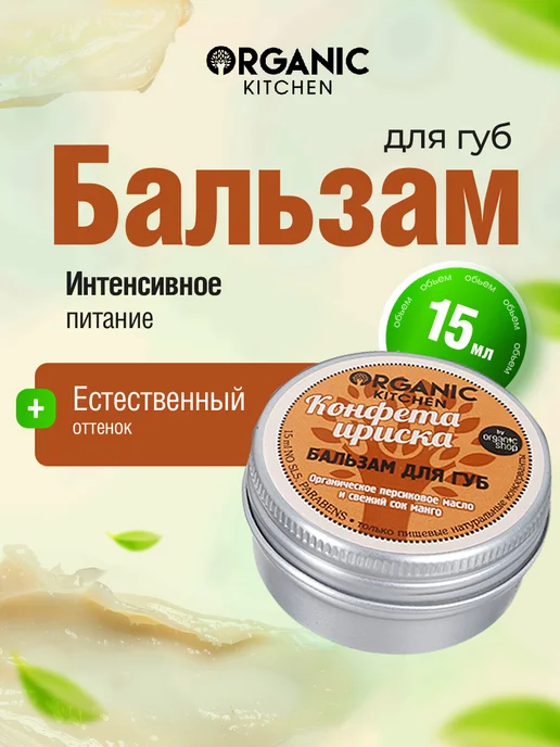 organic kitchen Бальзам для губ и щек тинт увлажняющий Ириска 15мл, 15 мл