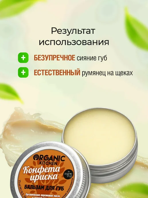 organic kitchen Бальзам для губ и щек тинт увлажняющий Ириска 15мл, 15 мл, фото 4
