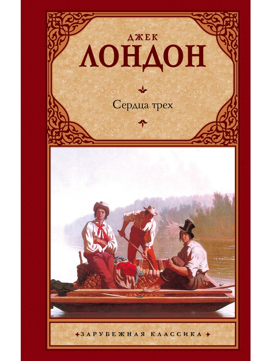 Троя сердец. Сердца трёх Джек Лондон книга. Джек Лондон сердца трех обложка. Лондон сердца трех книга. Сердца трех обложка книги.