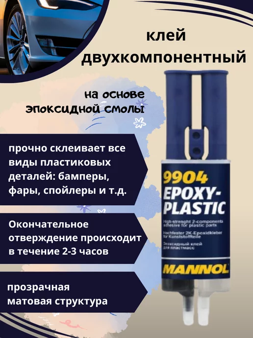 MANNOL Двухкомпонентный эпоксидный клей Epoxy-Plastic