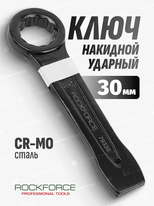 Rockforce Ключ накидной ударный односторонний 30мм (L-185мм), черный