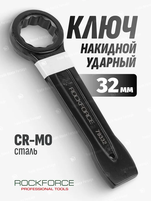 Rockforce Ключ накидной ударный односторонний 32мм (L-190мм), черный