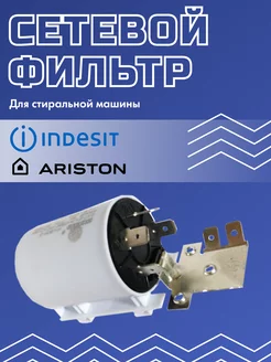 Сетевой фильтр для стиральной машины Индезит Indesit 201463924 купить за 398 ₽ в интернет-магазине Wildberries