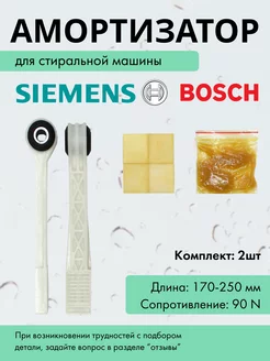 Амортизаторы для стиральной машины Bosch 201463958 купить за 421 ₽ в интернет-магазине Wildberries