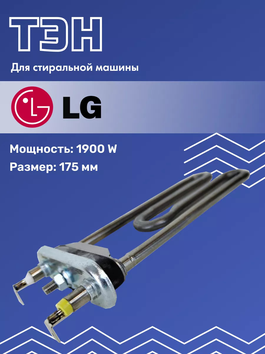 Тэн для стиральной машины 5301ER1001G 5301ER1001Q LG 201464053 купить за  693 ₽ в интернет-магазине Wildberries