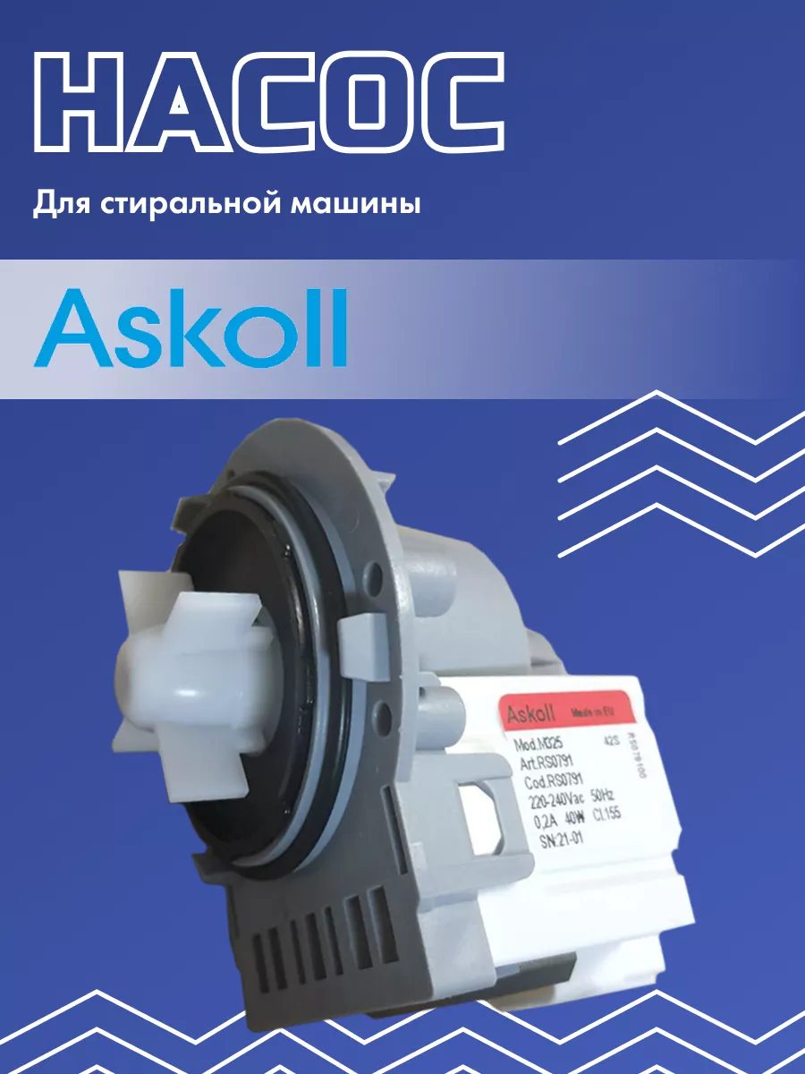 Насос для стиральной машины Askoll 201464086 купить за 1 150 ₽ в  интернет-магазине Wildberries