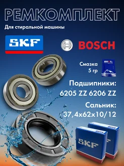 Ремкомплект для стиральной машины Bosch №2 SKF Bosch 201464156 купить за 685 ₽ в интернет-магазине Wildberries