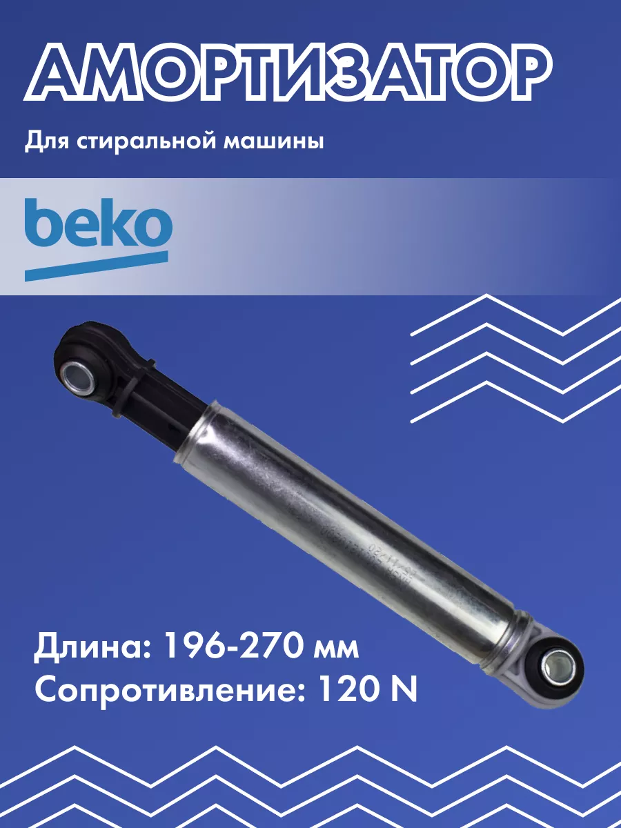 Амортизатор для стиральной машины Beko 201464195 купить за 446 ₽ в  интернет-магазине Wildberries