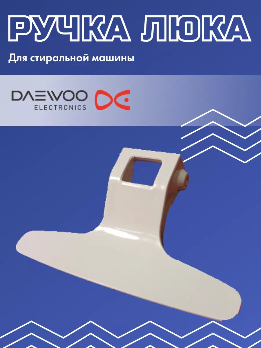 Ручка для стиральной машины DAEWOO 201464263 купить за 379 ₽ в  интернет-магазине Wildberries