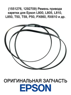 Ремень привода каретки для L805, L800, L810, L850 Epson 201464317 купить за 775 ₽ в интернет-магазине Wildberries