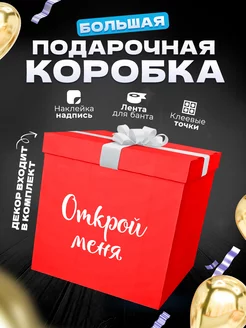 Коробка подарочная большая сюрприз для шаров и подарка GIANT BOXES 201464365 купить за 1 461 ₽ в интернет-магазине Wildberries