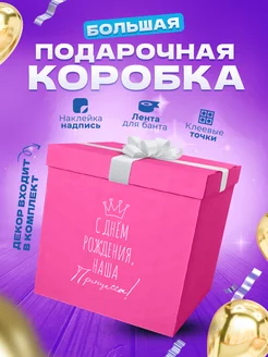 Коробка подарочная большая сюрприз для шаров и подарка GIANT BOXES 201464367 купить за 1 426 ₽ в интернет-магазине Wildberries