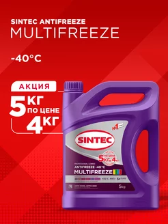 Антифриз MULTIFREEZE -40 лобридный 5 кг по цене 4 кг Sintec 201464793 купить за 1 043 ₽ в интернет-магазине Wildberries