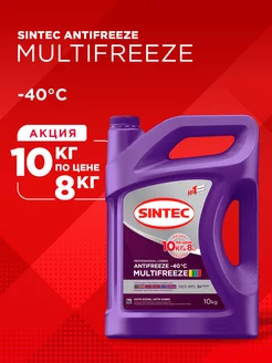 Антифриз MULTIFREEZE -40 лобридный 10 кг по цене 8 кг Sintec 201464794 купить за 1 738 ₽ в интернет-магазине Wildberries