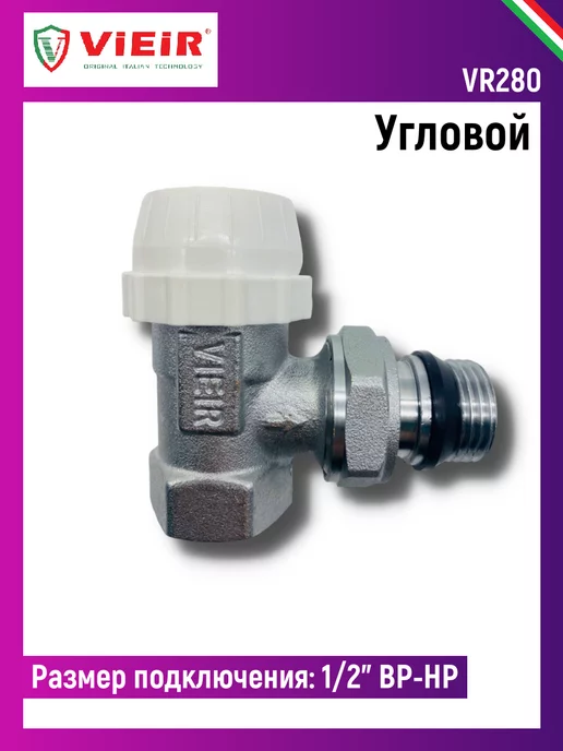 vieir Клапан радиаторный термостатический угловой 1 2" VR280, вариант