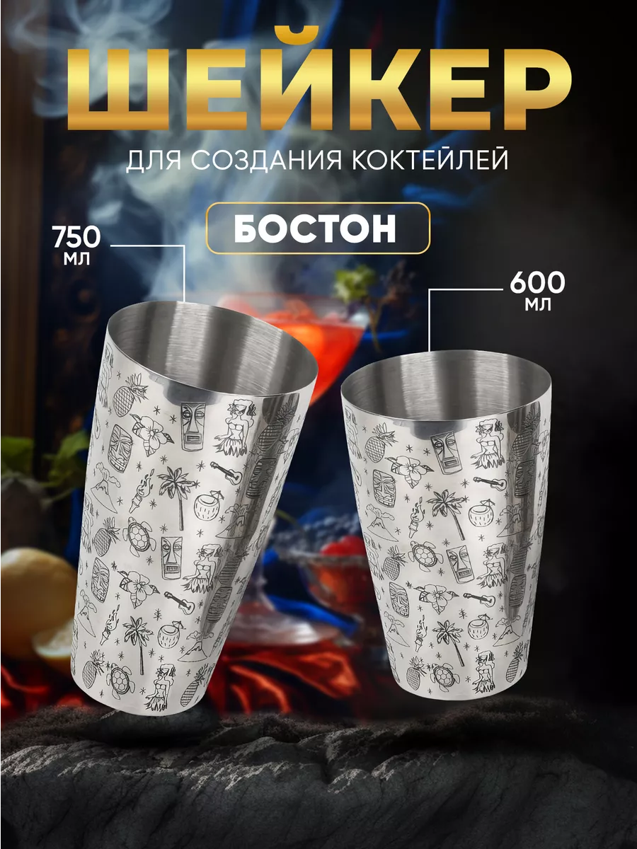 Шейкер для коктейлей...