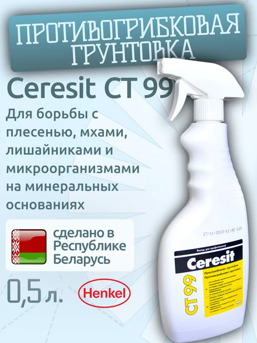 Ceresit Грунтовка от плесени и грибка для стен CT 99 0,5 л, 500 мл