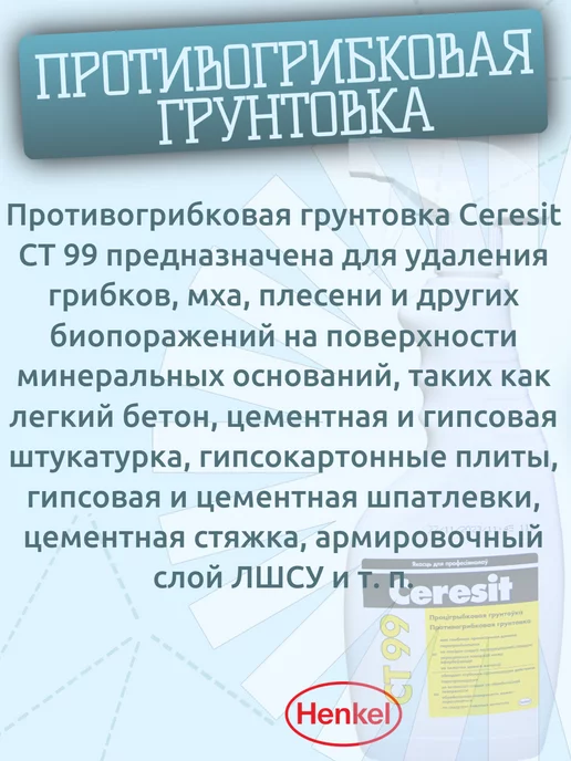 Ceresit Грунтовка от плесени и грибка для стен CT 99 0,5 л, 500 мл, фото 2