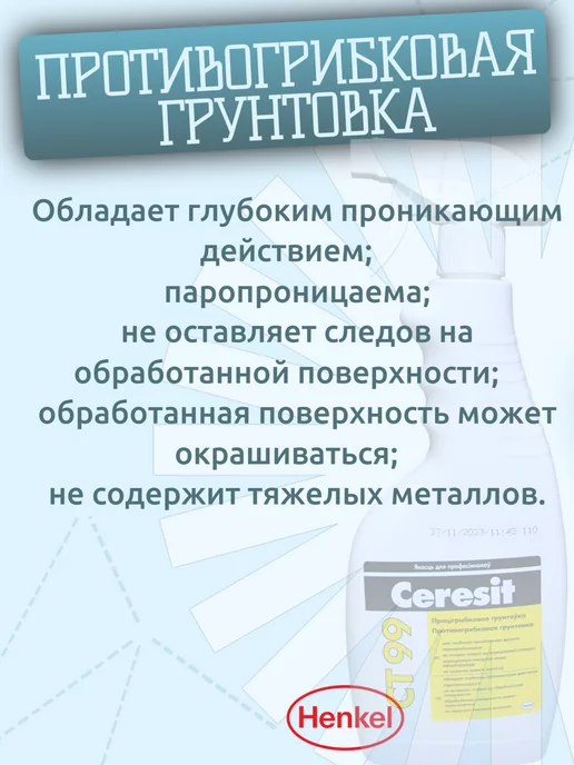Ceresit Грунтовка от плесени и грибка для стен CT 99 0,5 л, 500 мл, фото 3