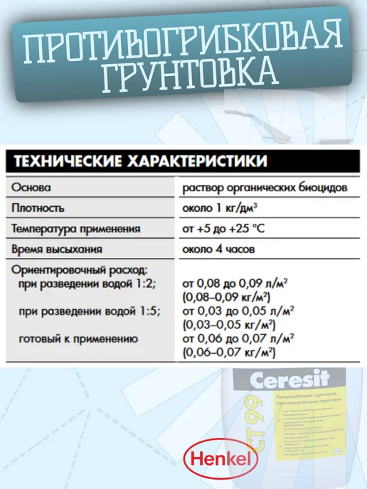 Ceresit Грунтовка от плесени и грибка для стен CT 99 0,5 л, 500 мл, фото 4