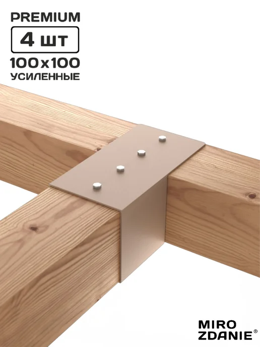 MIROZDANIE Коннекторы для бруса KONEKT 100x100 - 4 шт. латте, 100x100, 4 шт