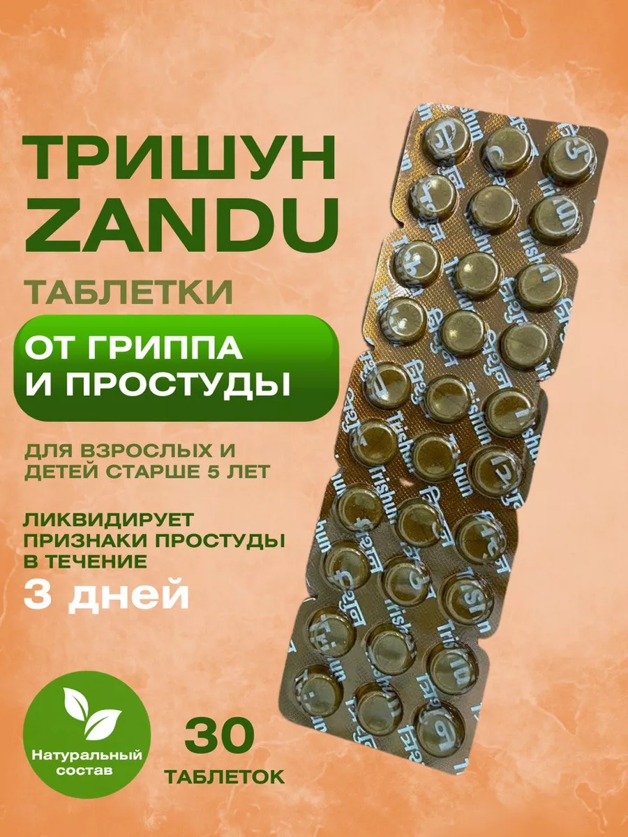 Тришун Trishun таблетки от простуды для иммунитета 30 таб