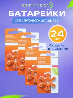 Батарейки для слуховых аппаратов тип 13 24 шт Audifon 201467824 купить за 1 086 ₽ в интернет-магазине Wildberries