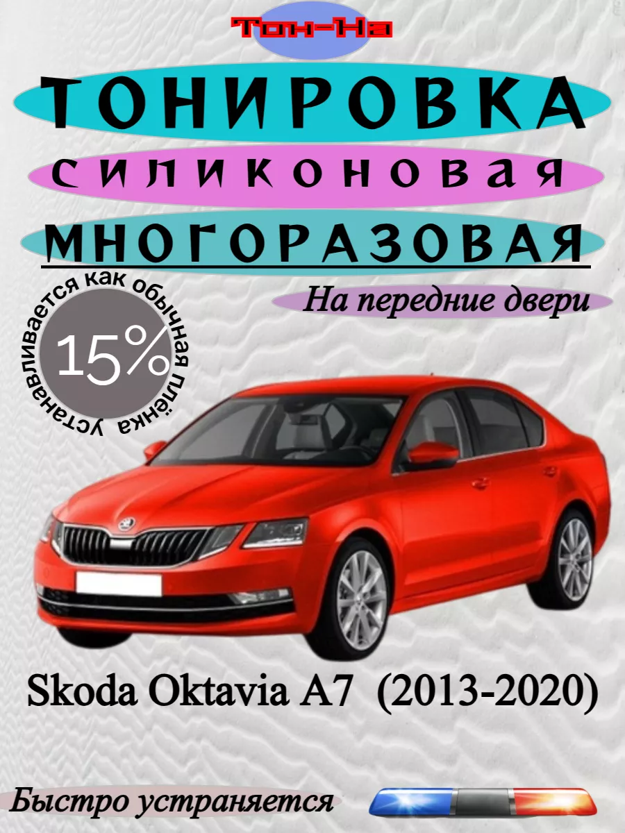 Съемная тонировка Skoda Oktavia A7 III 2013-2020 Тон-На 201467837 купить за  1 424 ₽ в интернет-магазине Wildberries